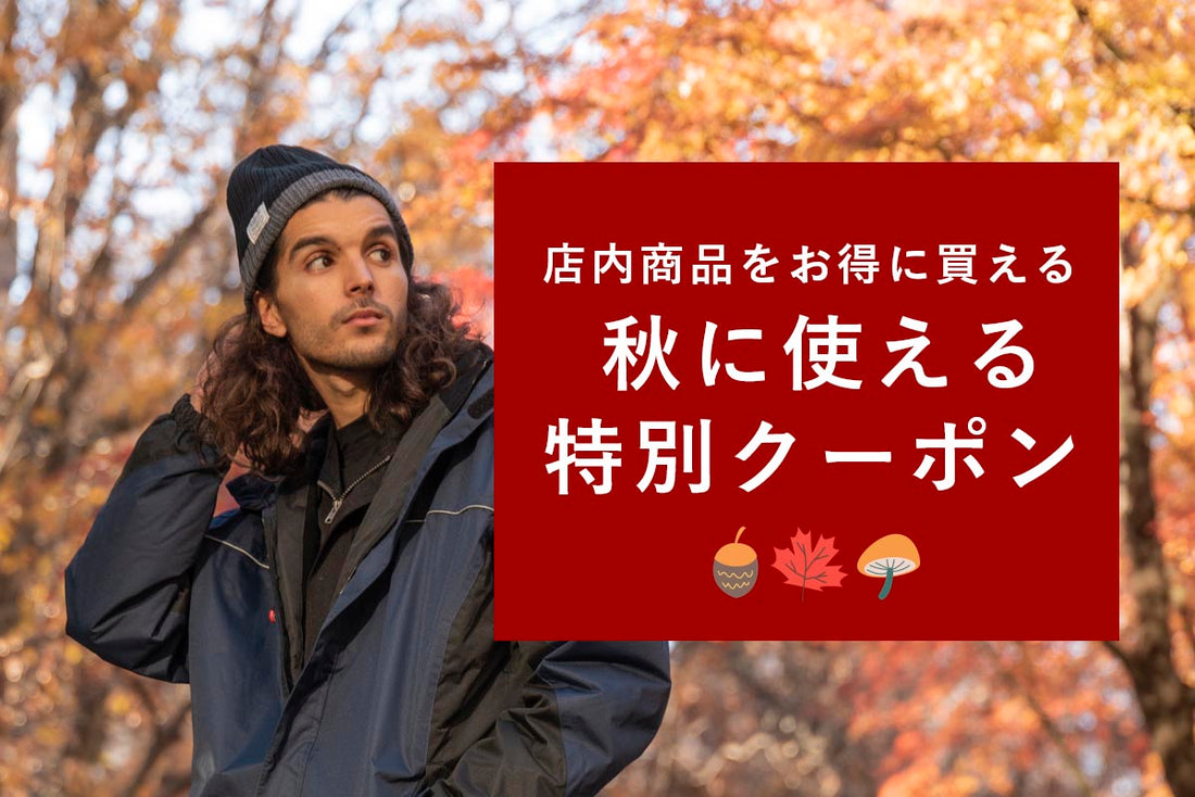 10月来店でスグに使えるクーポン券!!