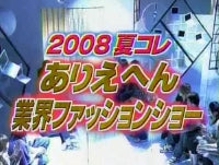 夏のテレビ東京「ありえへん∞世界」で紹介!