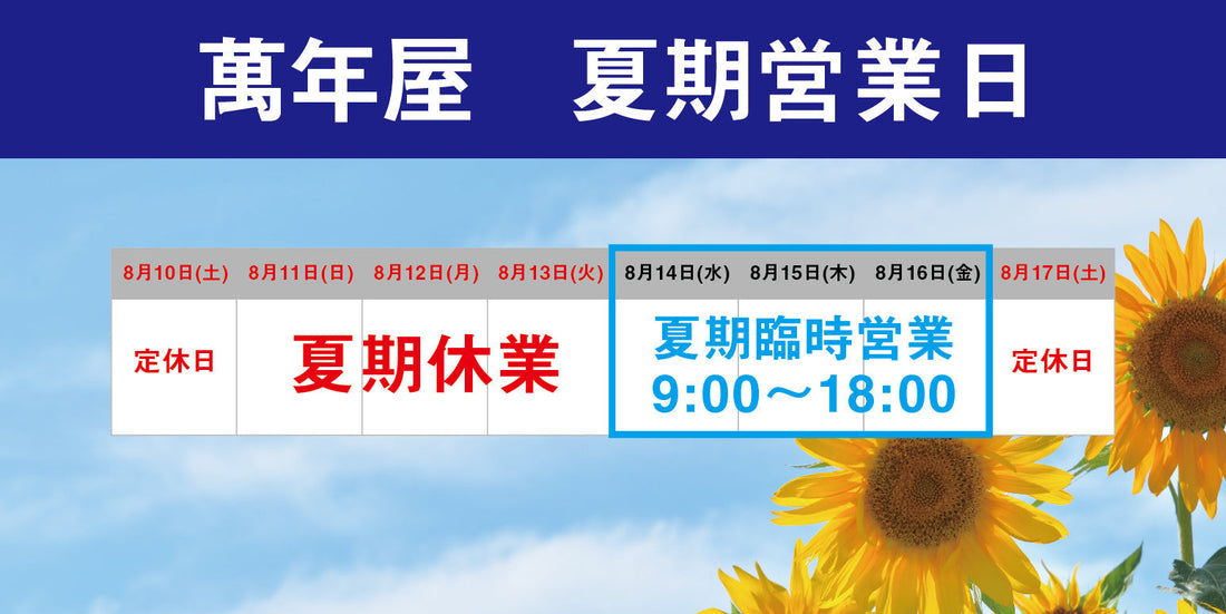 2024年夏季休業期間についてのお知らせ