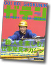 雑誌「ガテン10/22号」で紹介されました!