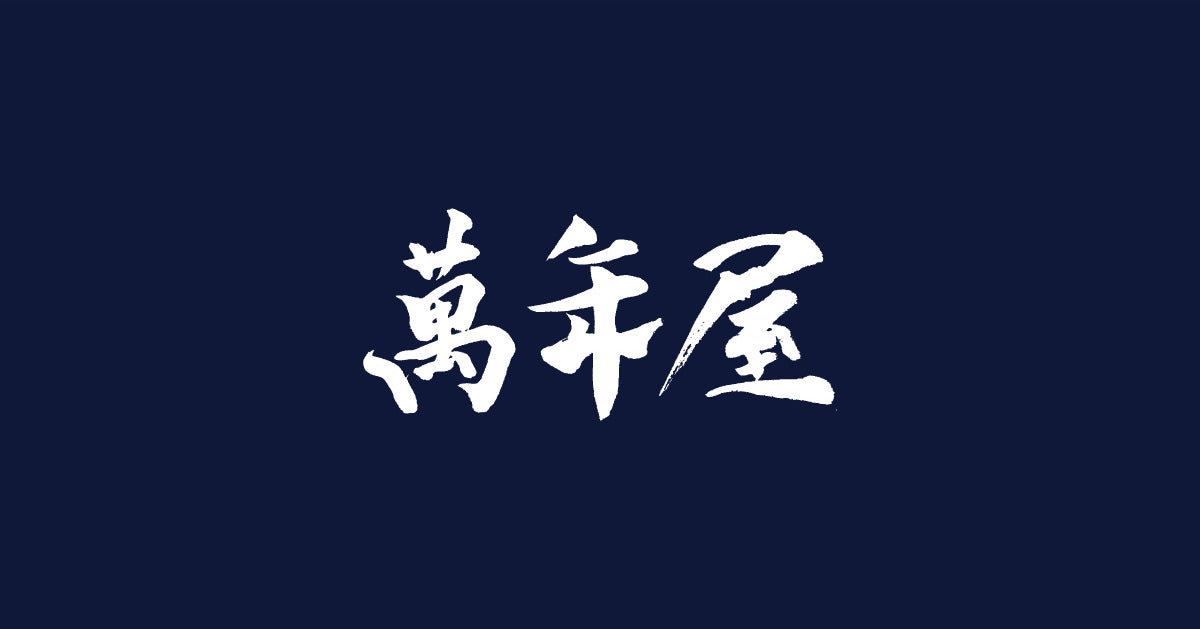 萬年屋 | 作業服・事務服・安全用具・防寒服なら、激安・格安の新宿萬年屋!!