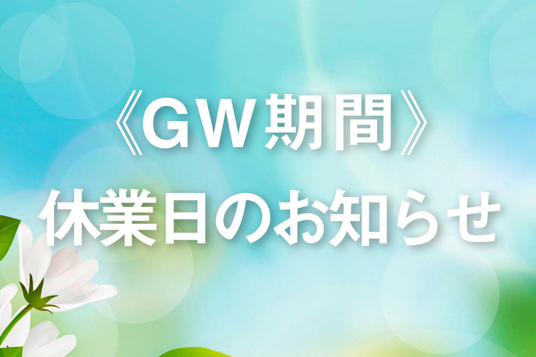 GW休業日のお知らせ