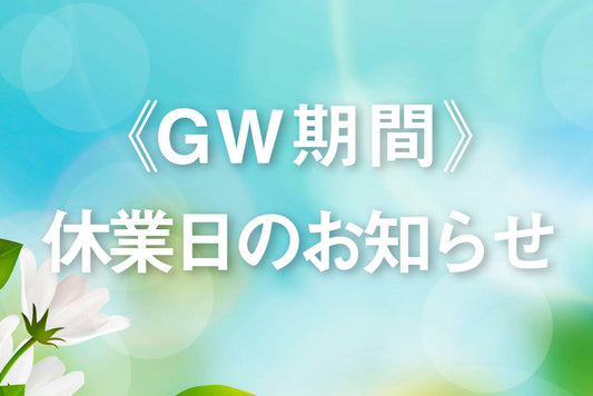 GW休業日のお知らせ