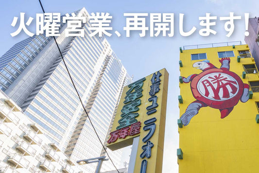 【重要】今後の営業時間に関するお知らせ