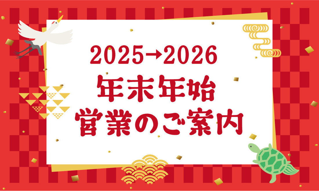 年末年始休業日［令和7-8年］