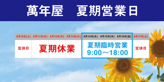 2024年夏季休業期間についてのお知らせ