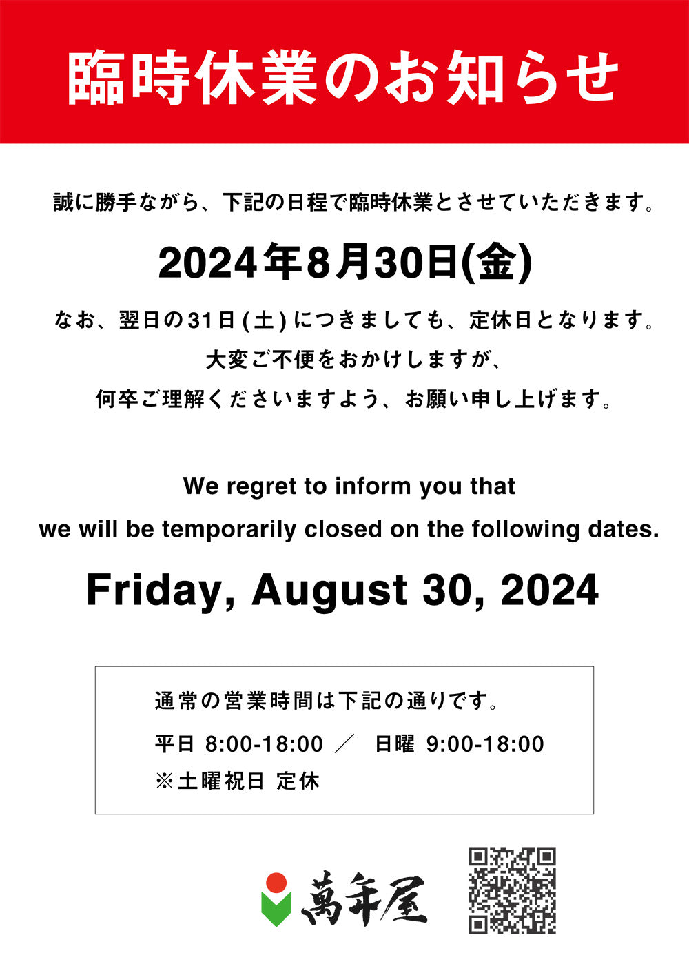 8月30日(金)臨時休業となります。