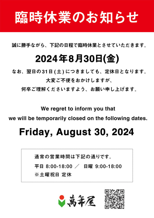 8月30日(金)臨時休業となります。