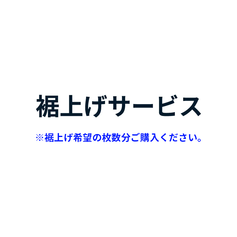 裾上げサービス