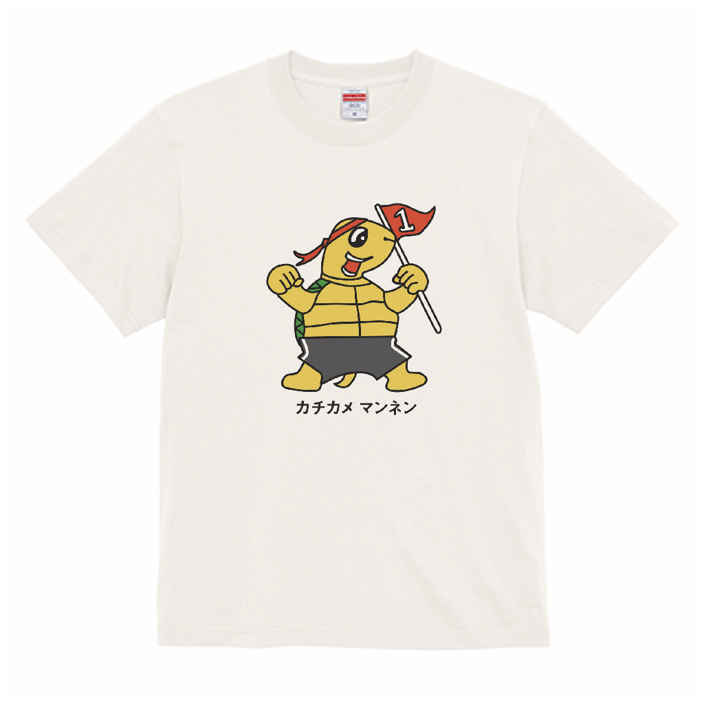 ［萬年屋オリジナル］カチカメTシャツ 半袖