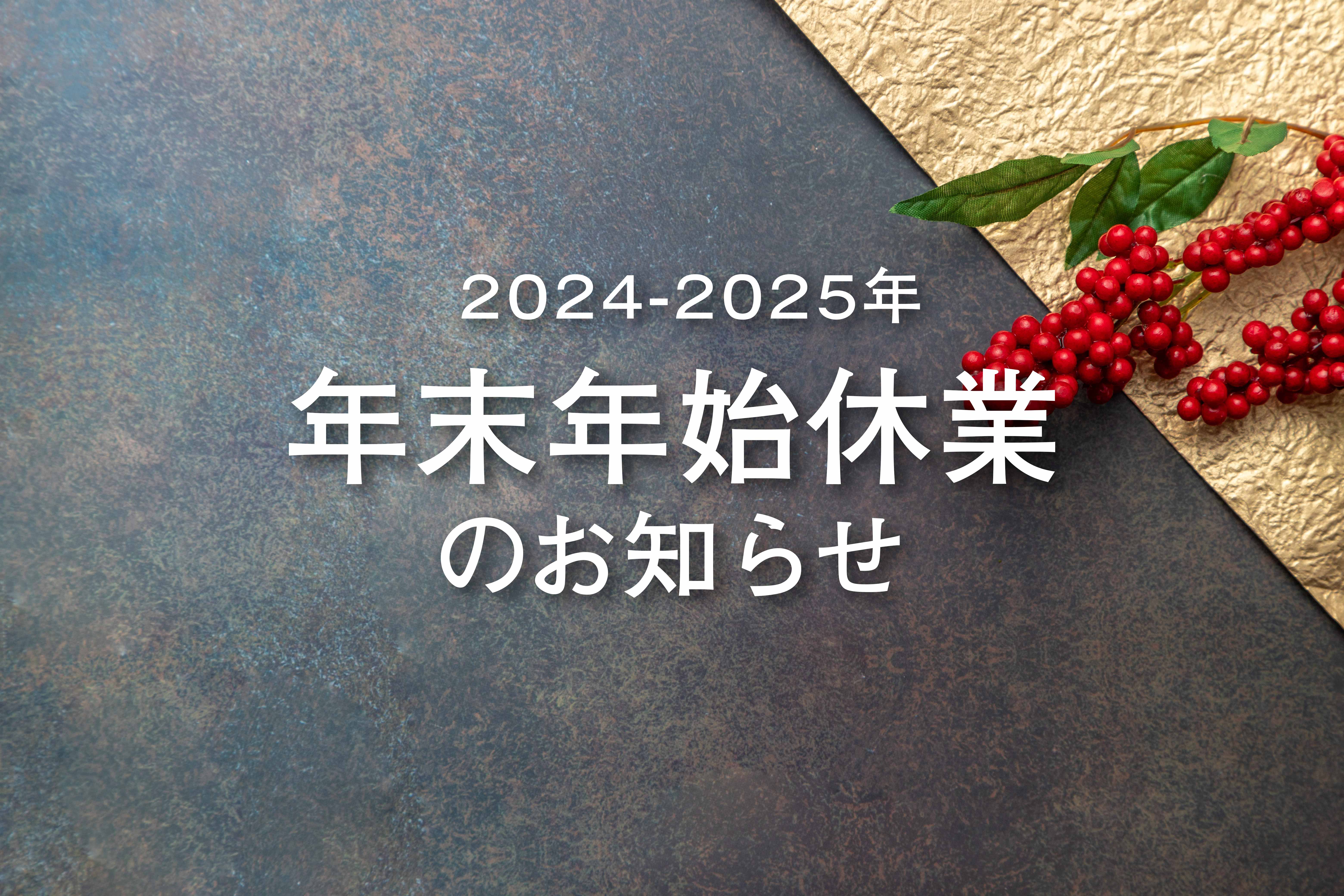 年末年始休業日［令和6-7年］